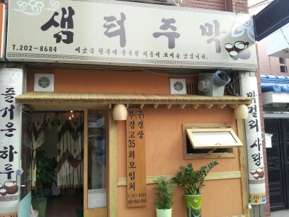 샘터주막 이미지