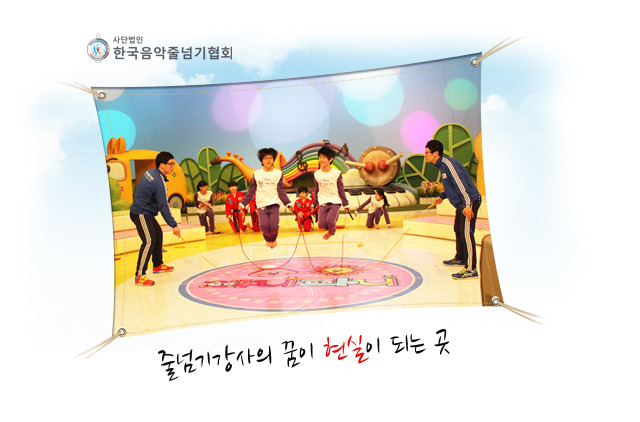 한국음악줄넘기협회 이미지