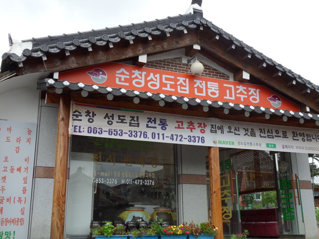 순창전통민속고추장 이미지