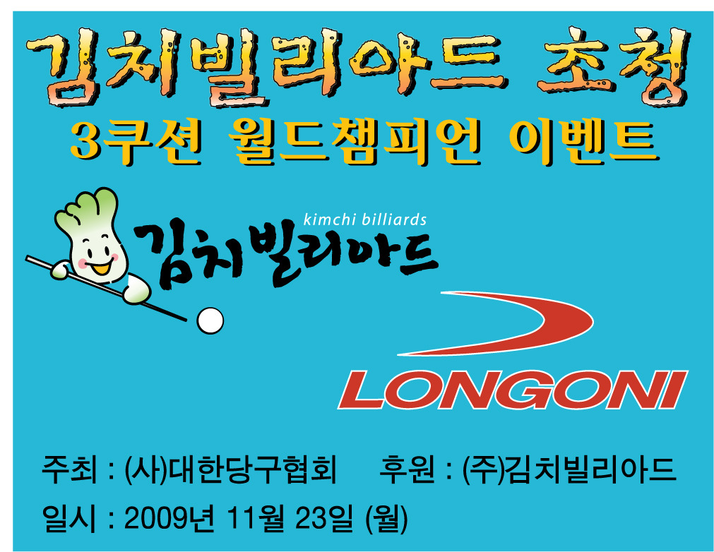 김치빌리어드 이미지