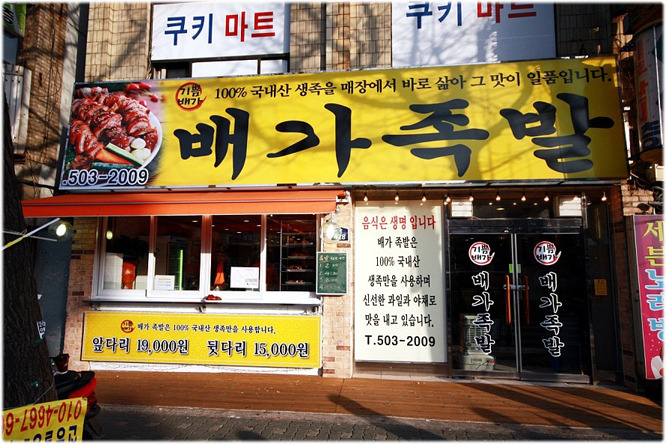 가보족발 이미지