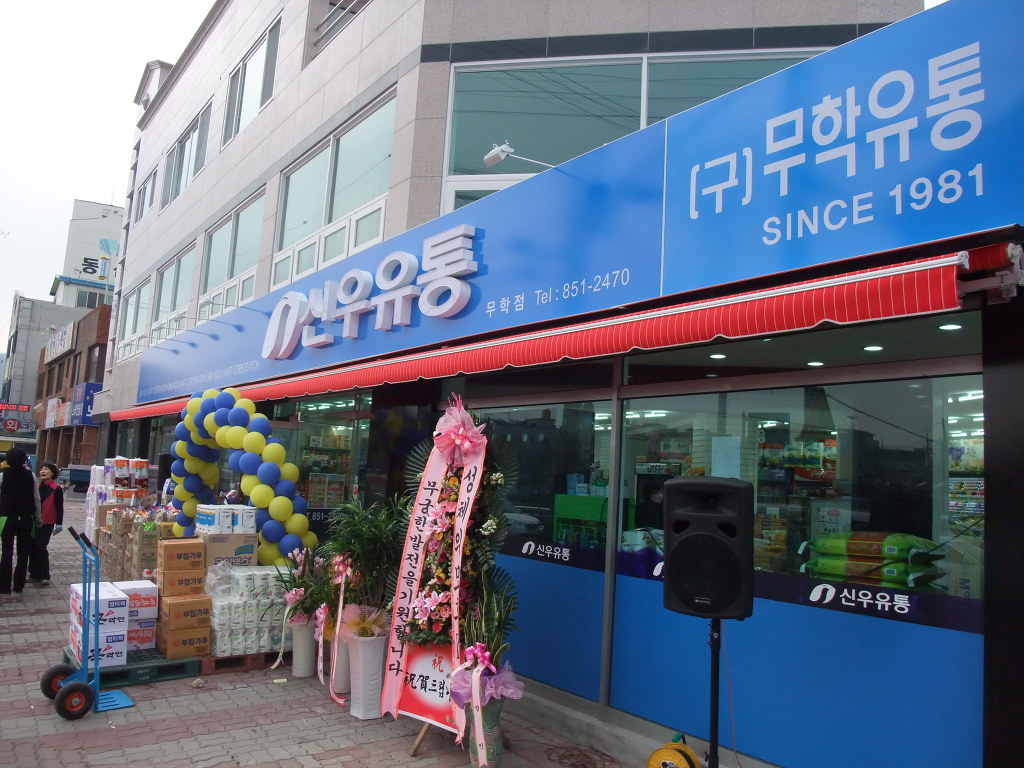 신우유통 무학점 이미지