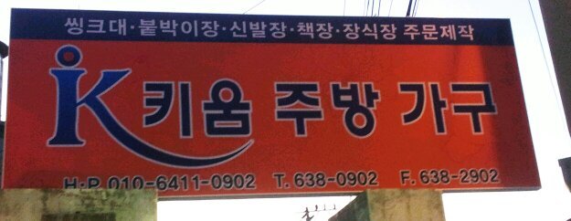 키움주방가구 이미지