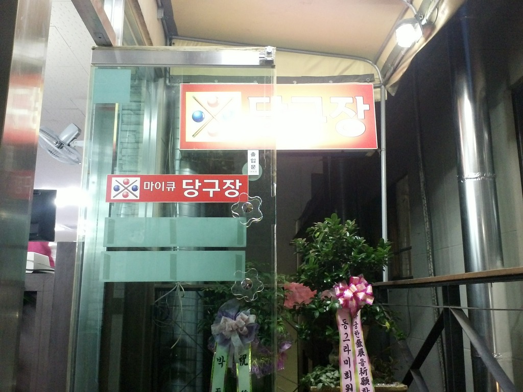 마이큐당구클럽 이미지