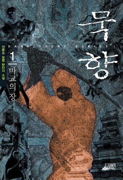 묵향 이미지