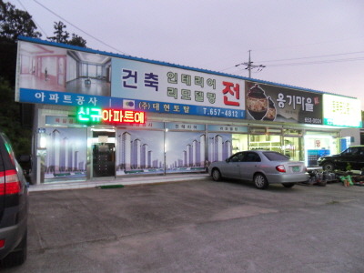 대현인테리어 이미지