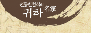 귀하한정식 이미지