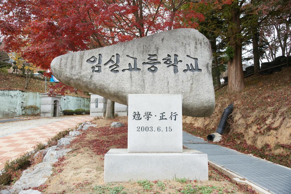 임실고등학교 이미지