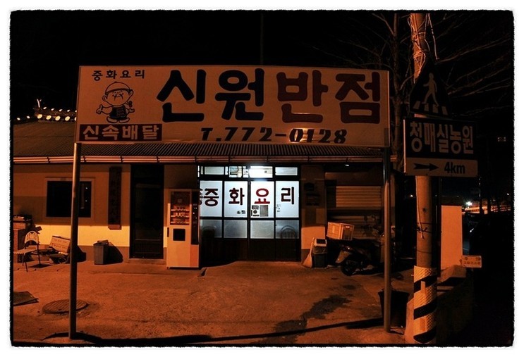 짬뽕이야기 이미지