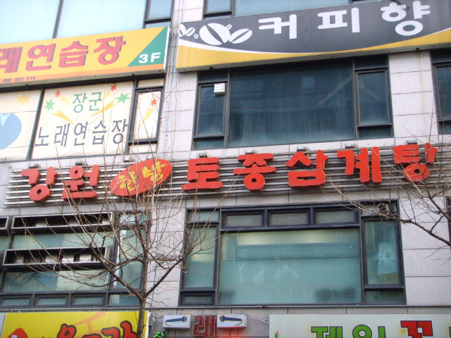 원미삼계탕 이미지
