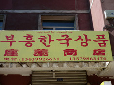 부흥상회 이미지