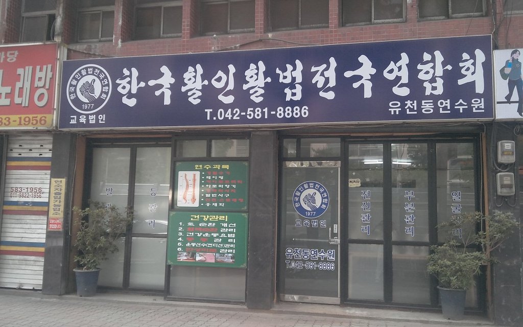 한국활인활법협회 이미지