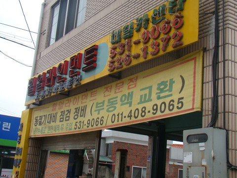 극동카센타 이미지