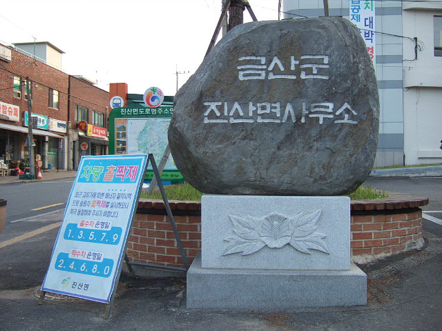 진산면사무소 이미지