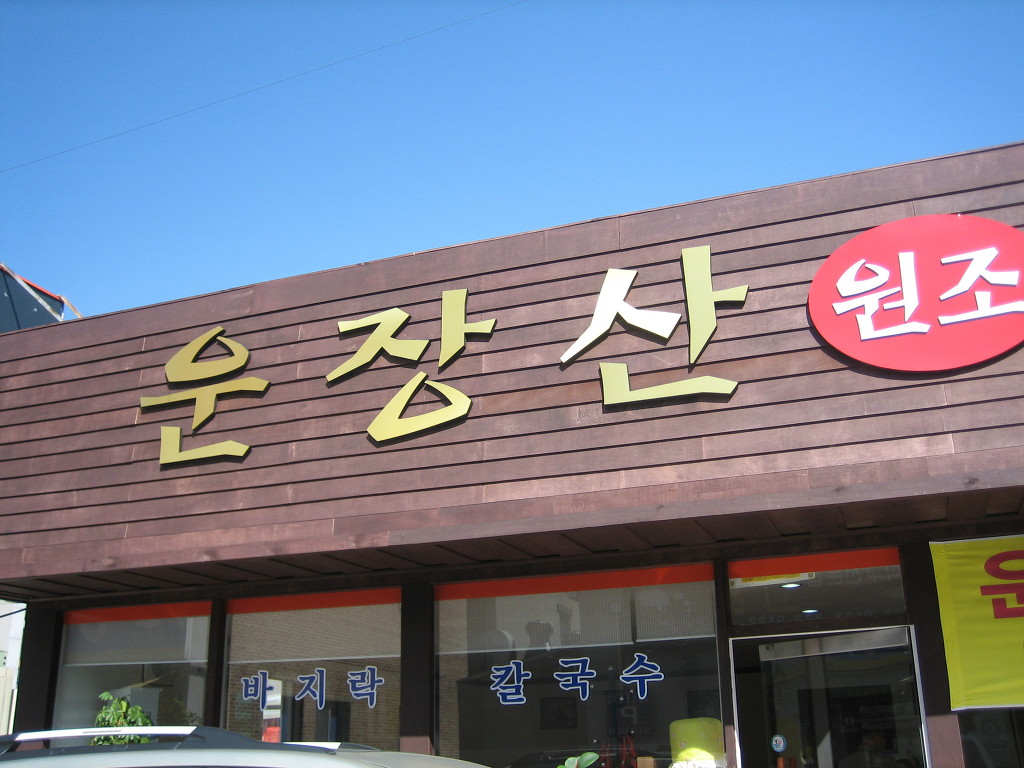 운장산칡냉면 이미지