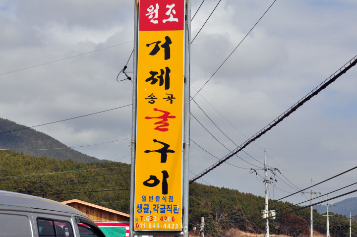 거제굴구이 이미지