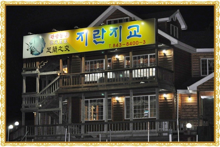 관광농원지란지교 이미지