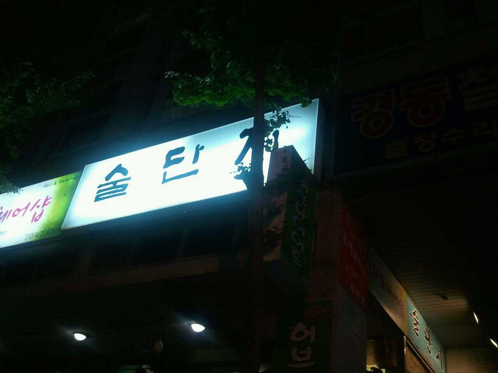 술단지 이미지
