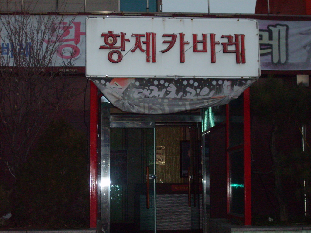 황제카바레 이미지