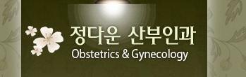 정다운산부인과 이미지