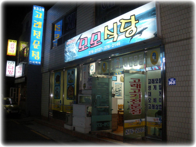 고래아구찜 이미지
