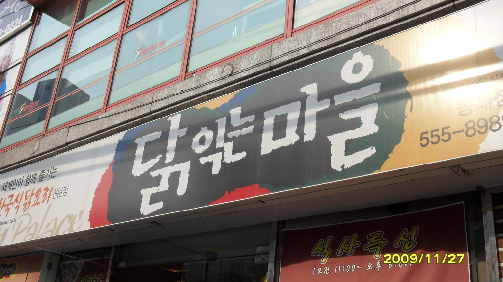 닭익는마을 이미지