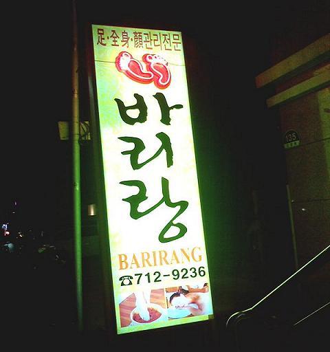 바리랑 이미지