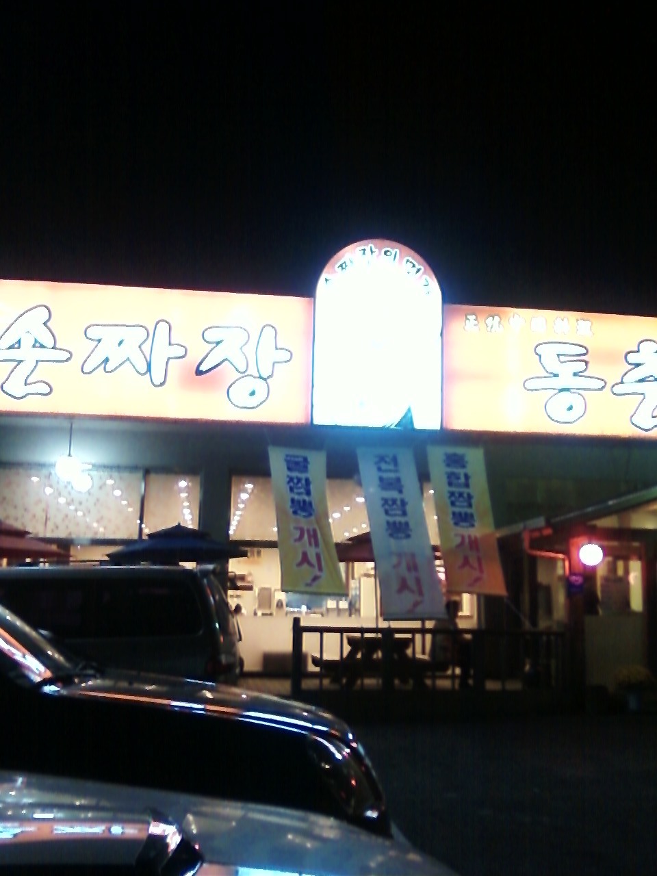 동춘각 이미지