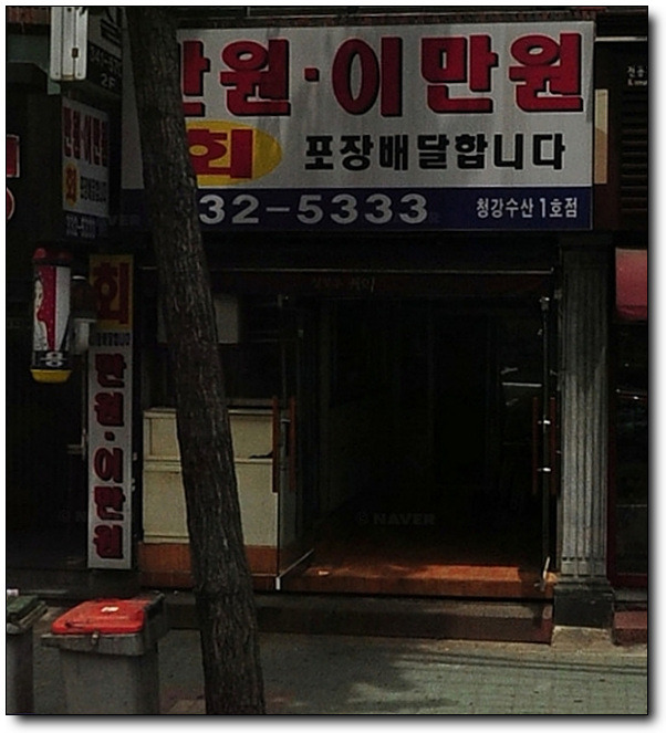 막썰어회집 이미지