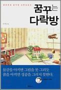 꿈꾸는다락방 이미지