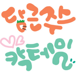 당근하나 이미지