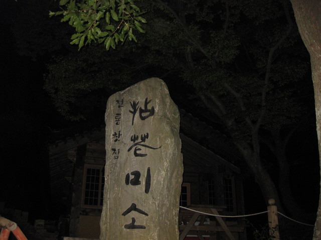 미소전통찻집 이미지