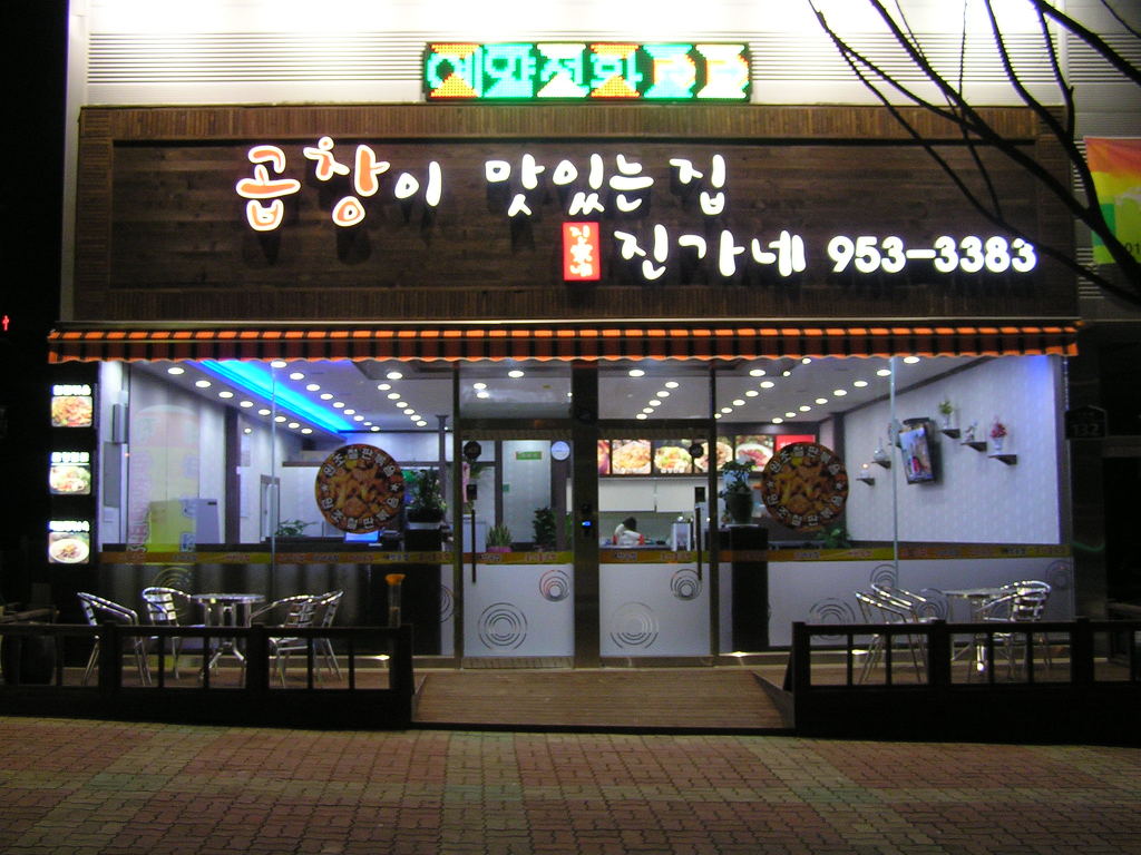 진가네곱창 이미지