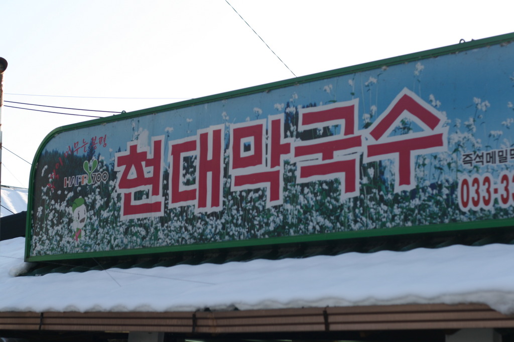 현대막국수 이미지