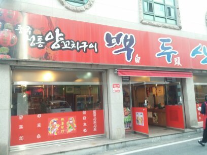 백두산양꼬치 이미지