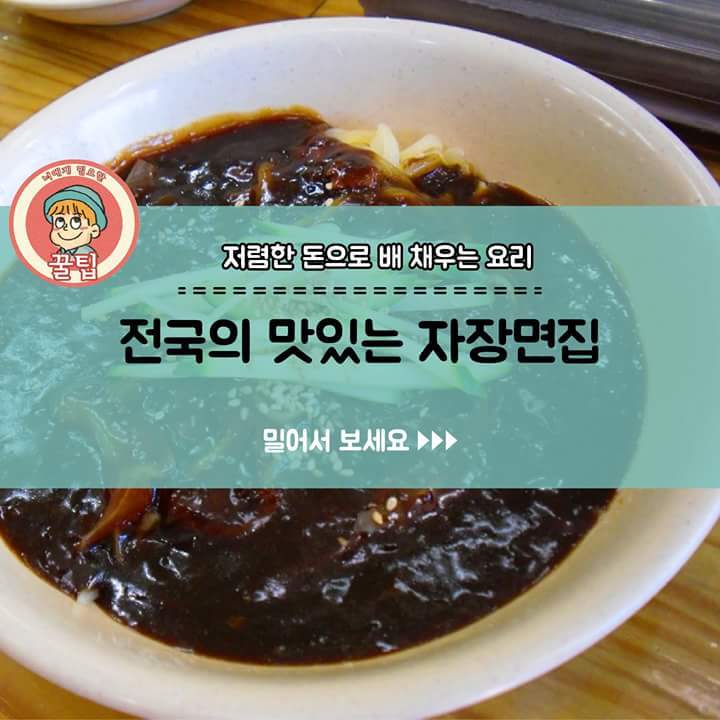 전국의 맛있는 자장면집 | 인스티즈