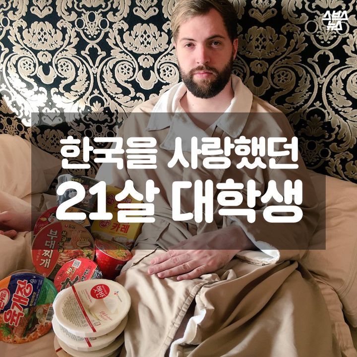 한국을 사랑했던 21살 대학생 .. | 인스티즈