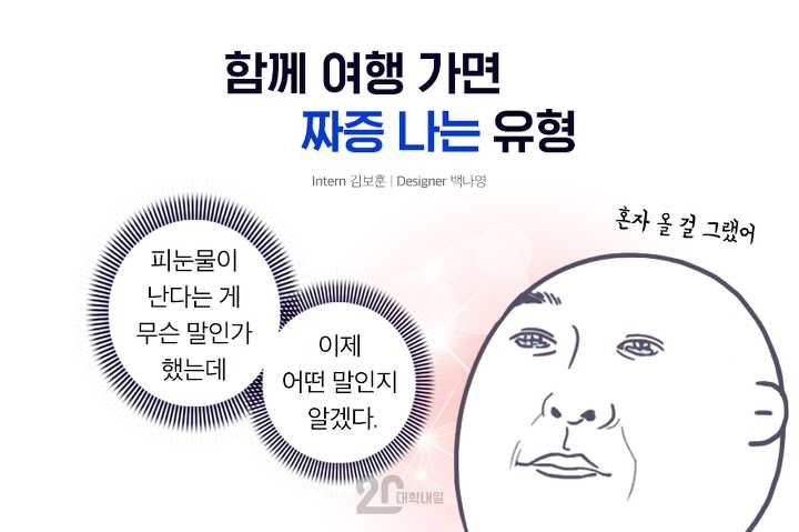 함께 여행 가면 짜증 나는 유형 | 인스티즈