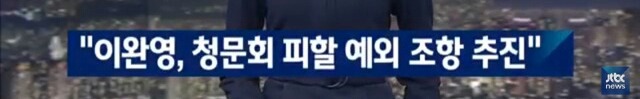 오늘자 까발려진 이완영인지 용인지 클라스.jpg | 인스티즈