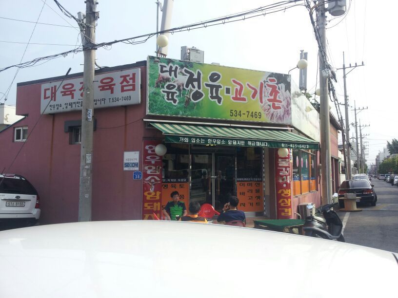 대육정육식당 이미지