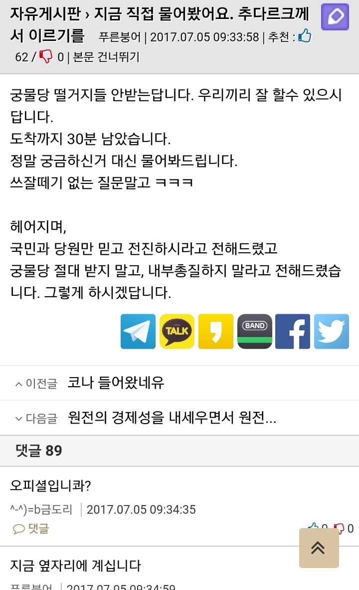 딴게이가 전하는 추다르크의 국민의당 합당썰 입장 | 인스티즈