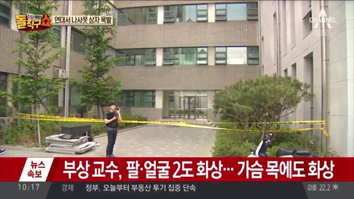 ＜뉴스속보 연대서 나사못 상자폭발..교수 1명 부상 | 인스티즈