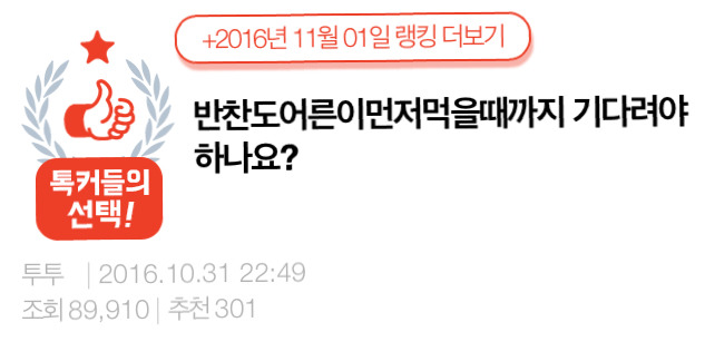 반찬도어른이먼저먹을때까지 기다려야하나요? | 인스티즈