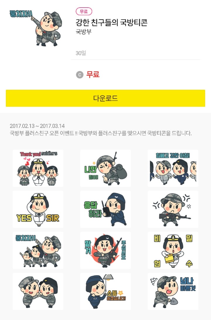 국방부에서 오늘부터 배포하는 카카오톡 이모티콘 | 인스티즈