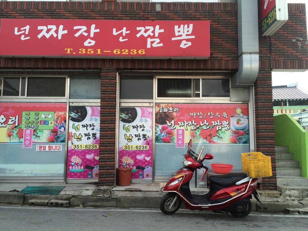 넌짜장난짬뽕 이미지