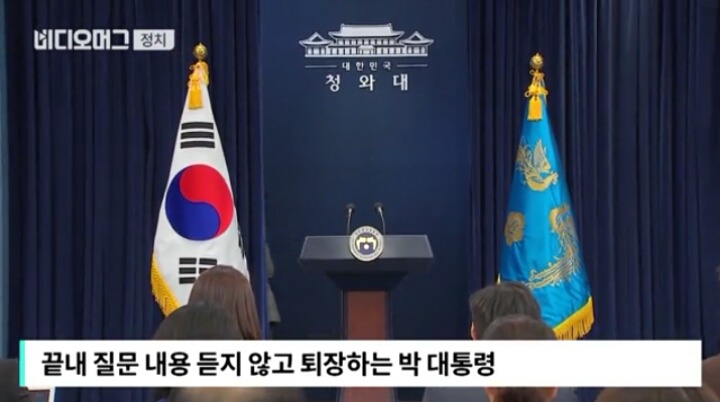 3차 대국민담화때 취재진 질문조차 받지않은 박근혜 | 인스티즈