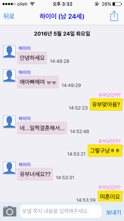 [캡쳐] 채팅 어플에서 유부남을 좋아하는척 해봤습니다. 한국 남성들의 반응은? (젊은 유부남들 위주니까 꼭 보세요) | 인스티즈