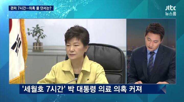 오늘자 JTBC 세월호 7시간 박근혜 의혹 요약ㄷㄷㄷ | 인스티즈