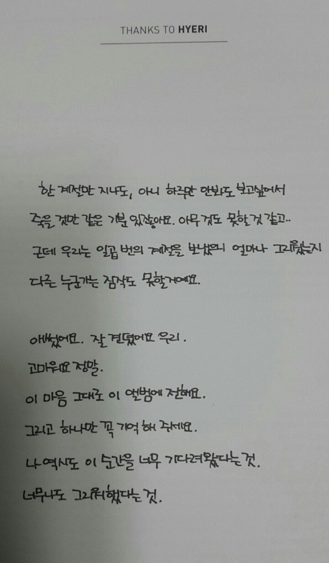 팬들을 울게 만든 걸스데이 혜리의 앨범 속 땡스투 | 인스티즈