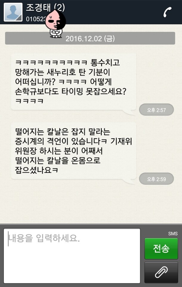 조경태한테 문자보내봤다.jpg | 인스티즈